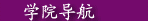 学院导航