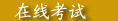 在线考试