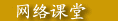 网络课堂